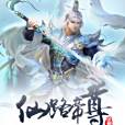 仙路帝尊 仙路帝尊