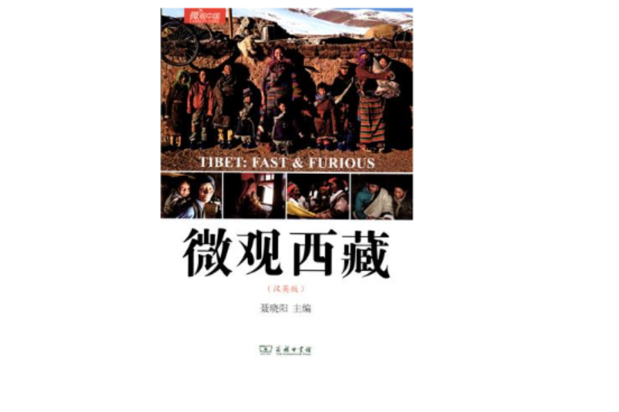 微觀西藏 微觀西藏