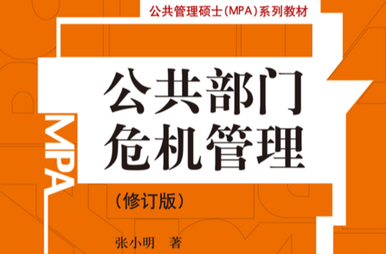 公共部門危機管理(2012年中國人民大學出版社出版圖書)
