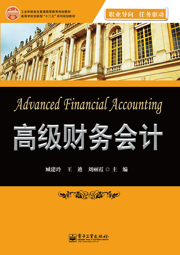高級財務會計(電子工業出版社出版書籍)