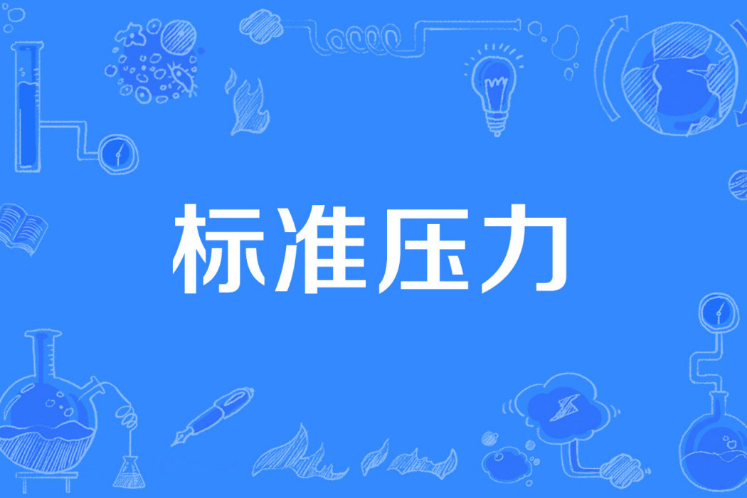 標準壓力 標準壓力
