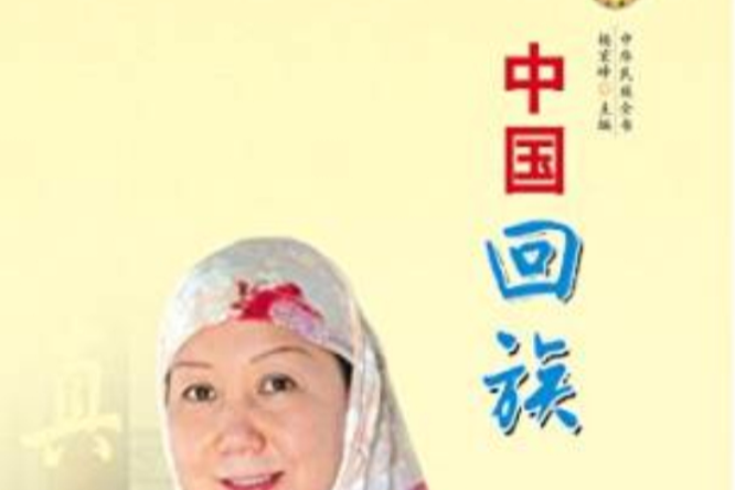 中國回族 中國回族