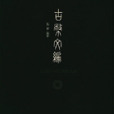 古幣文編 古幣文編