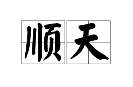 順天(漢語辭彙)