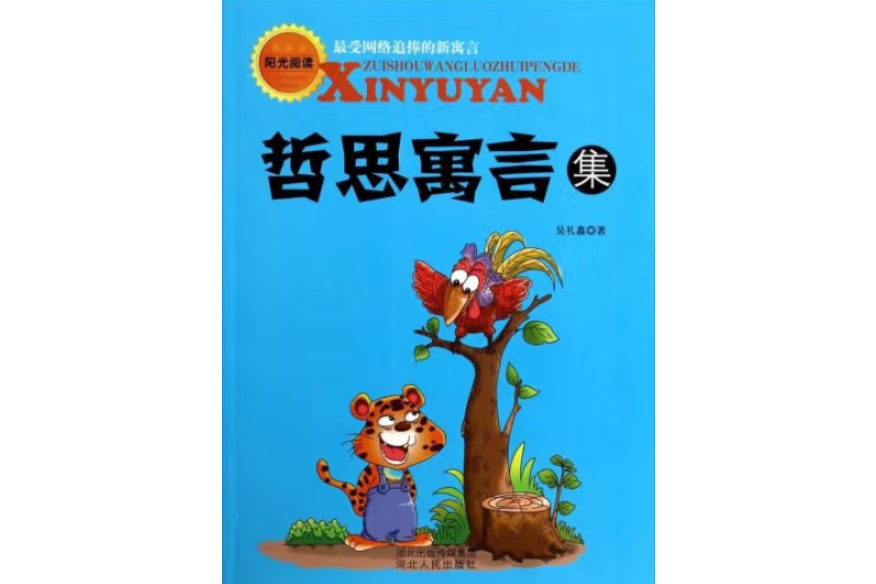 哲思寓言集 哲思寓言集
