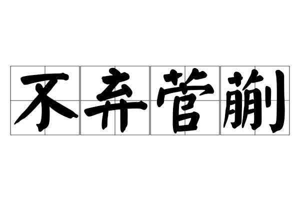 不棄菅蒯 不棄菅蒯