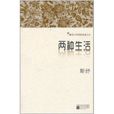 兩種生活 兩種生活