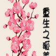 重生之狐美人 重生之狐美人