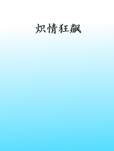熾情狂飆 熾情狂飆