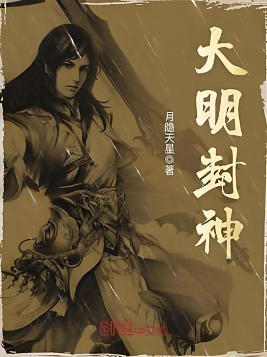大明封神 大明封神