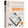 強化學習(2020年清華大學出版社出版的圖書) 強化學習(2020年清華大學出版社出版的圖書)