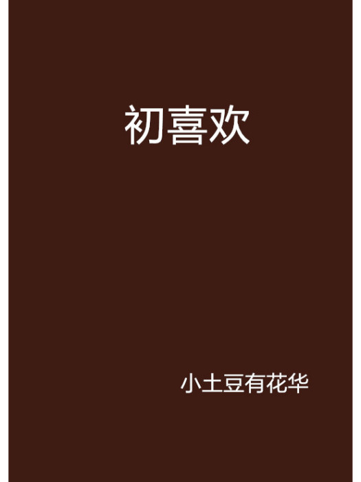 初喜歡 初喜歡