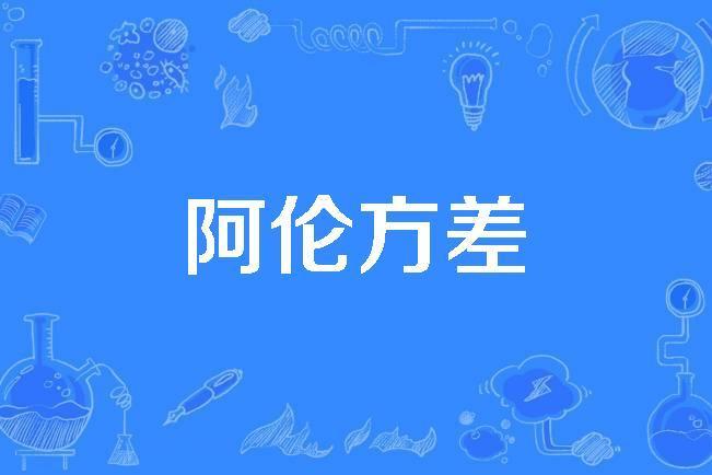 阿倫方差 阿倫方差