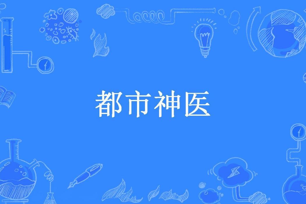 都市神醫(老鄉所著小說) 都市神醫(老鄉所著小說)