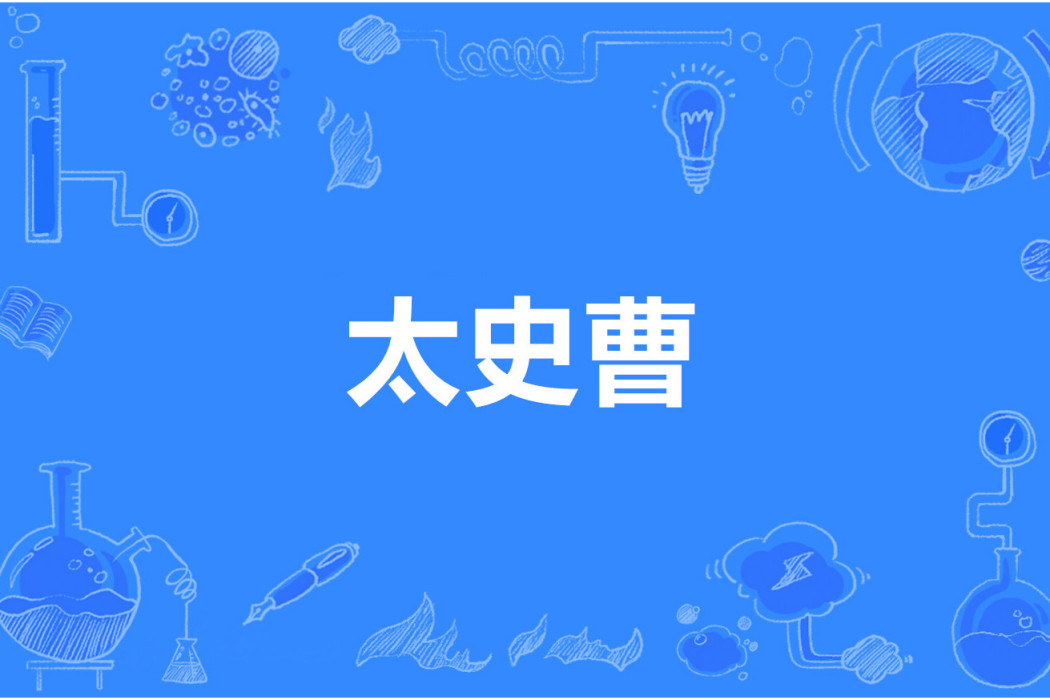 太史曹 太史曹