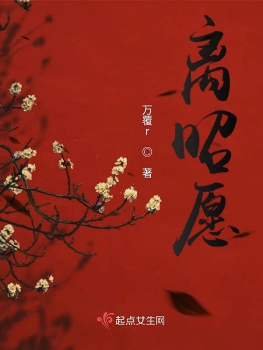 離昭願 離昭願