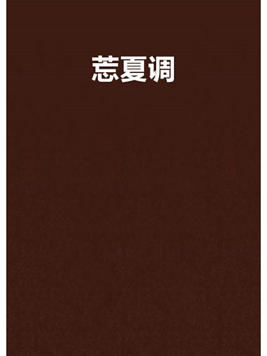 莣夏調 莣夏調