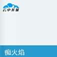 痴火焰 痴火焰