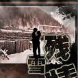 殘雪情 殘雪情