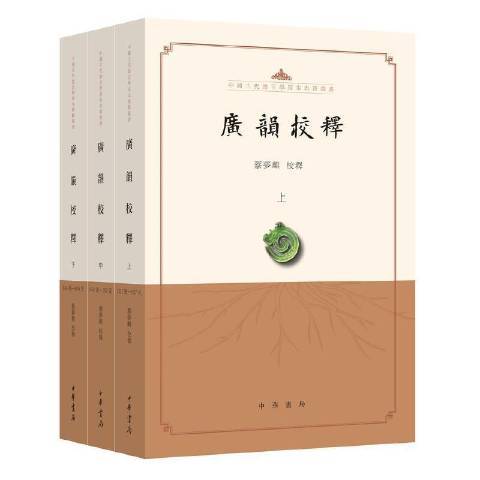 廣韻校釋(2012年中華書局出版的圖書) 廣韻校釋(2012年中華書局出版的圖書)