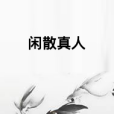 閒散真人 閒散真人