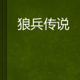狼兵傳說 狼兵傳說