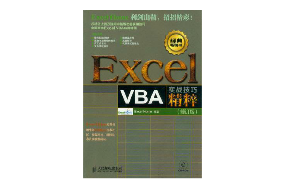 Excel VBA實戰技巧精粹