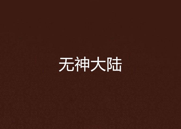 無神大陸 無神大陸