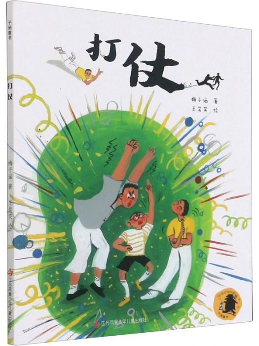 打仗(2021年江蘇鳳凰少年兒童出版社出版的圖書) 打仗(2021年江蘇鳳凰少年兒童出版社出版的圖書)