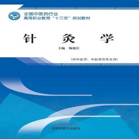 針灸學(2018年中國中醫藥出版社出版的圖書) 針灸學(2018年中國中醫藥出版社出版的圖書)