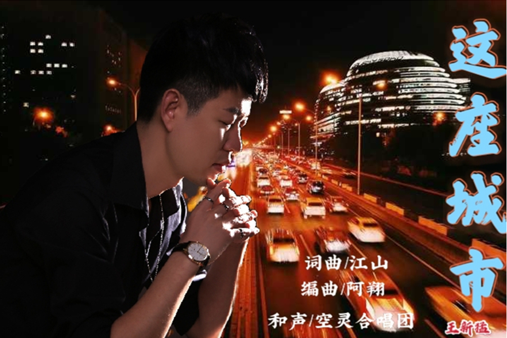 這座城市(王新猛2021年演唱的歌曲) 這座城市(王新猛2021年演唱的歌曲)