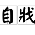 自戕 自戕