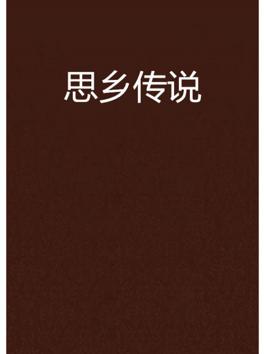 思鄉傳說 思鄉傳說