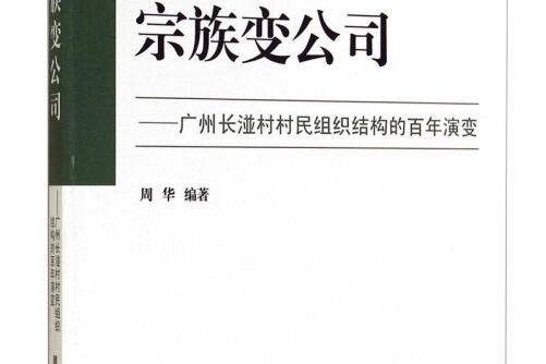 宗族變公司 宗族變公司