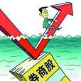券商股