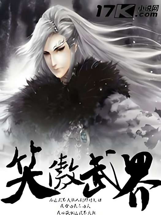 笑傲武界 笑傲武界