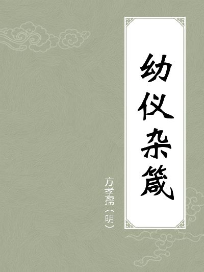 幼儀雜箴 幼儀雜箴