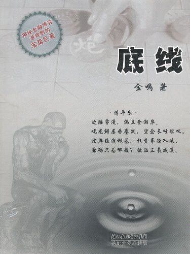 底線(2008年長江文藝出版社出版的圖書) 底線(2008年長江文藝出版社出版的圖書)