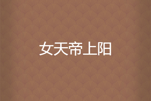 女天帝上陽 女天帝上陽