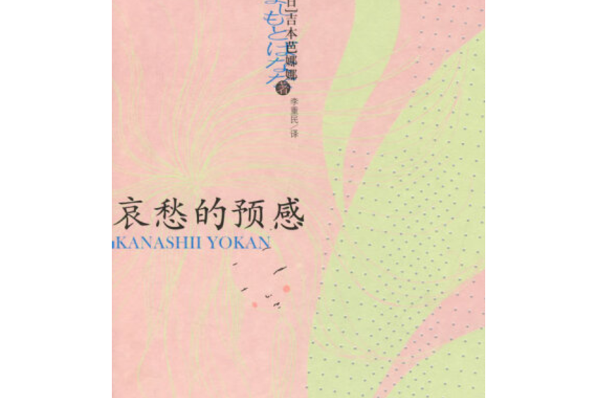 哀愁的預感(2007年上海譯文出版社出版的圖書) 哀愁的預感(2007年上海譯文出版社出版的圖書)