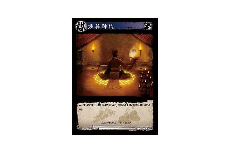 妙算神機(遊戲《三國智》黃巾之亂-戟歿黃沙版本卡牌) 妙算神機(遊戲《三國智》黃巾之亂-戟歿黃沙版本卡牌)