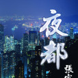 夜都 夜都