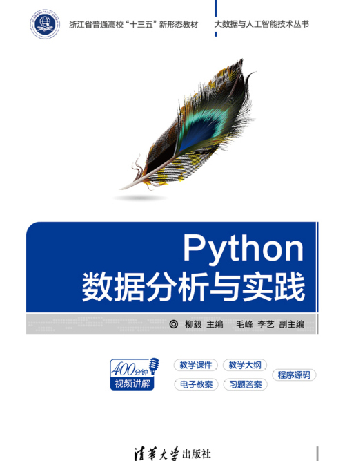 Python數據分析與實踐 Python數據分析與實踐