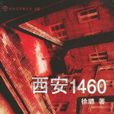 西安1460 西安1460