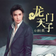 龍門天子 龍門天子