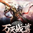萬天戰尊 萬天戰尊