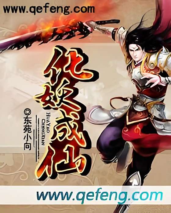 化妖成仙 化妖成仙