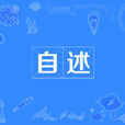 自述(漢語辭彙) 自述(漢語辭彙)