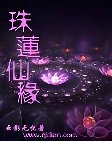 珠蓮仙緣 珠蓮仙緣