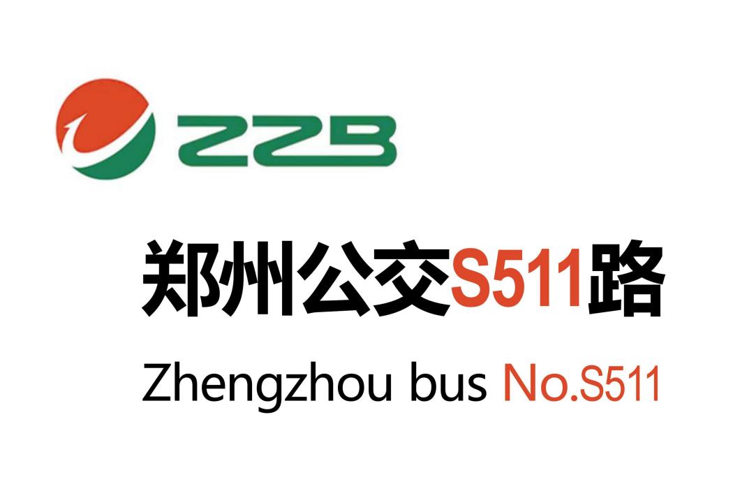 鄭州公交S511路 鄭州公交S511路